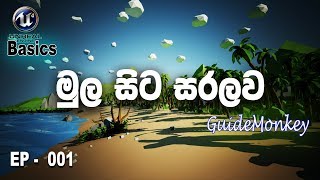 Unreal Engine 4 Basics in Sinhala  Ep  001 [upl. by Lebna932]