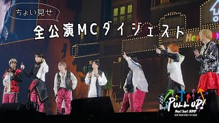 Hey Say JUMP  LIVE TOUR 20232024 PULL UP 全公演MCダイジェスト ちょい見せ ver [upl. by Arytahs312]