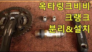 옥타링크Octalink crank크랭크 분해조립Removal amp Installation [upl. by Llet503]