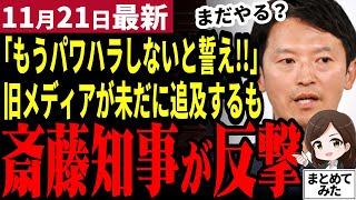 【斎藤元彦最新】旧メディア「知事もう結構ですよ」知事再就任会見が騒然！旧メディアが未だに敵意ある質問！斎藤知事は粛々と大人の対応！百条委や県政の今後を語る【勝手に論評】 [upl. by Jensen]