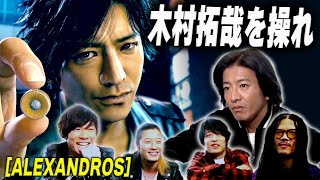 【過去回】木村拓哉主演「ジャッジアイズ」をゲームプレイ！楽曲提供をした［ALEXANDROS］とのゲーム対決の行方は！？ [upl. by Nonnairb]