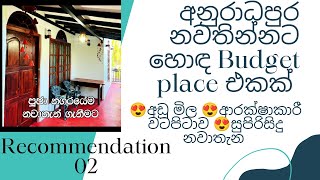 Recommended Accommodation in Anuradhapura❤️අතේ ඇති මුදලට ගෙදර වගේ ඉන්න🙏🙌 GAS Free  Water Free 😍 [upl. by Emyle]