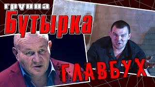 Бутырка – Главбух ПРЕМЬЕРА клипа 2021  Русский шансон [upl. by Roots]