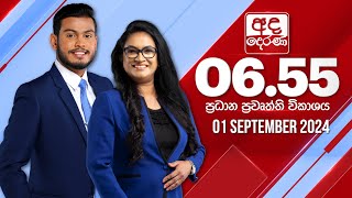 අද දෙරණ 655 ප්‍රධාන පුවත් විකාශය  20240901  Ada Derana Prime Time News Bulletin [upl. by Otreblaug]