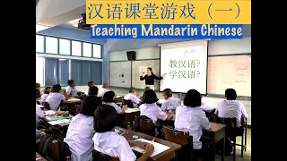 新手老师教汉语汉语课对外汉语汉语课堂游戏（一）Teaching Mandarin Chinese Learning activities in Chinese classes [upl. by Wernick]