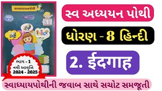 STD 8 Hindi swadhyay pothi ch2dhoran 8 hindi swadhyay pothi solution ch 2 Edagah [upl. by Powe]