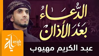 الدعاء بعد الأذان  عبدالكريم مهيوب [upl. by Nailluj]