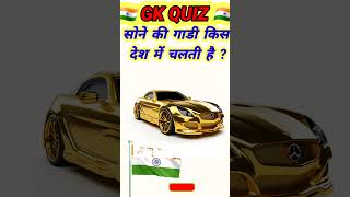 sone ki gadi Kis Desh Mein❓🤔top10 gk gkquestion exam quiz gkinquiz hindi ffumarchannel top20gk [upl. by Nauqel]