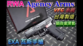 RWA Agency Arms 授權 EXA G17 GLOCK GBB 瓦斯手槍 VFC 系統 [upl. by Stacia]