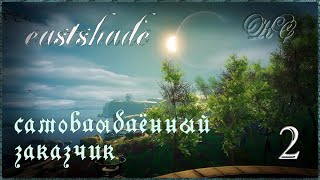 Eastshade  Серия 2  Самовлюблённый Заказчик [upl. by Fante]