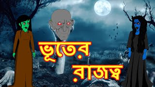 ভূতের রাজত্ব  Rupkothar Golpo Bangla Cartoon Bangla Cartoon Maha Cartoon Tv Bangla [upl. by Micky15]