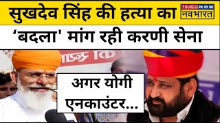 Karni Sena News Live । Sukhdev Singh Gogamedi । करणी सेना की मांग हत्यारों का हो एनकाउंटर [upl. by Juetta]