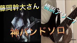 藤岡幹大さんの横アリのソロ弾いてみた Mikio Fujioka mischiefs of metal god solo cover [upl. by Danit368]