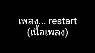 restart เนื้อเพลง [upl. by Nevlin]