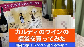 【おいしいお酒を楽しむ】カルディのワインの福袋を買ってみた【開封の儀】 [upl. by Paige909]