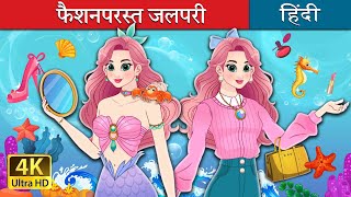 फ़ैशनपरस्त जलपरी  The Fashionista Mermaid in Hindi  HindiFairyTales [upl. by Adiarf360]