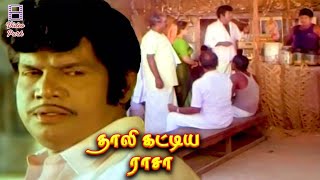 Senthil Sacrifice His Love For Goundamani  Thaali Kattiya Raasaa  Murali  Kanaka  VideoPark [upl. by Nahte]