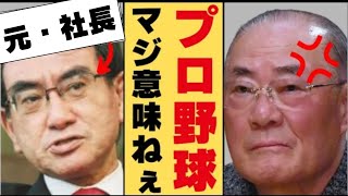 河野太郎「プロ野球の143試合は意味が無い」に反論 [upl. by Peedsaj60]