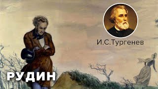 Иван Сергеевич Тургенев Рудин Роман Аудиокнига [upl. by Vlad]