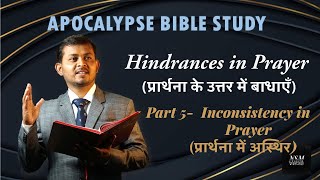 Part 5  Hindrances in Prayer प्रार्थना के उत्तर में बाधाएं  Inconsistency in Prayer [upl. by Basile]