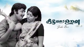 Veedu Varai Uravu JukeBox Video Song  Sujatha  Jai Ganesh [upl. by Nyrret875]