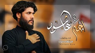 مرتضى حرب  اجه عاشور  استشهاد الأمام محمد الجواد ع 1444 هجري [upl. by Verada]