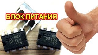 Блок питания на DK124 больше не взрывается [upl. by Shaia]