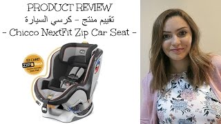 تقييم منتج  كرسي السيارة PRODUCT REVIEW [upl. by Annid]