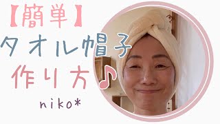 【簡単に出来る】タオル帽子作り方 材料3つ how to make towel hat タオル帽子 かんたん帽子 ケア帽子 [upl. by Ztnaj]