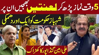 Curse them  Ali Amin Gandapur Angry On Shehbaz Govt  Pakistan News  Breaking News [upl. by Jp]