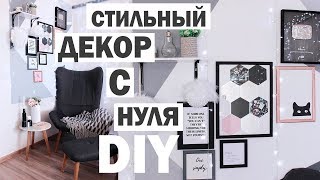 DIY СТИЛЬНЫЙ ДЕКОР КОМНАТЫ  Bubenitta [upl. by Allista]