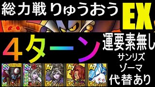 【DQタクト】総力戦ミルドラース EXりゅうおう 4ターン [upl. by Rothmuller]