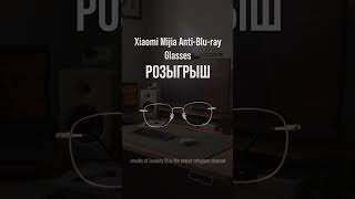 РОЗЫГРЫШ ☢️🚯🛑🉐🆑☢️🉐✴️Сразу 5 штук защитных компьютерных очков Xiaomi Mijia AntiBluray Glasses 😎 [upl. by Benedict]