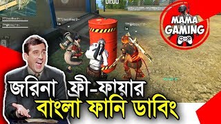 Free Fire Bangla Funny DubbingBaten MiaGarenaMama Gaming [upl. by Ahsieyt]