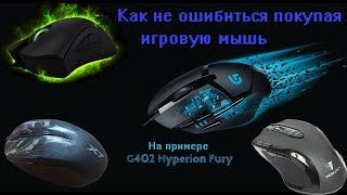 Обзор игровых мышек на примере покупки Logitech G402 [upl. by Etiuqram333]