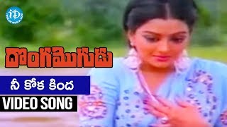 Donga Mogudu Movie  Nee Koka Kinda Video Song  Chiranjeevi Bhanu Priya  Chakravarthy [upl. by Eserahc]