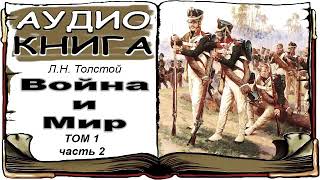 Лев Толстой «Война и Мир» том 1 часть 2 аудиокнига 📘 War and Peace by Leo Tolstoy Vol 1 2 [upl. by Dacie495]