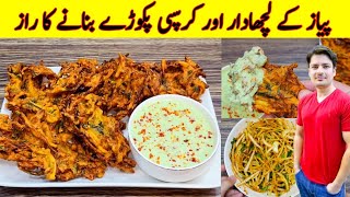 Pakora Recipe By ijaz Ansari  Pyaz Ka Pakora Banane Ka Tarika  Ramzan Special Recipe [upl. by Eceinaj]