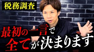 こう答える人、税務署に狙われます。税務調査における税務調査官の狙いはコレだけです。絶対に事前回避しましょう。 [upl. by Occir]