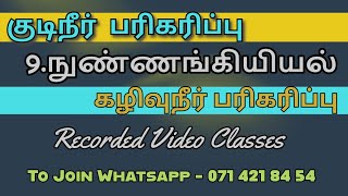 11 குடிநீர் பரிகரிப்புப் படிமுறைகள்  கழிவுநீர் முகாமைத்துவம் [upl. by Eyr]