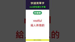 快速背單字詞性變化字彙rest [upl. by Rosemare]