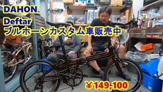 DAHON Deftar ブルホーンカスタム車販売中 [upl. by Eibreh840]