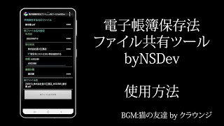 電子帳簿保存法ファイル共有ツール byNSDev 使い方 [upl. by Kleper]