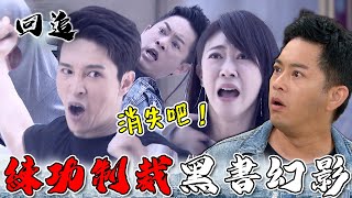 天道 EP271｜黑書幻影溜出來作亂！制裁者傳人大卸八塊除魔囉～｜精華 [upl. by Kcirderf321]