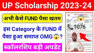 OMG 😰 इनके Fund में पैसा खत्म 🥴 UP Scholarship Kab Tak Aayega 202324  upscholarship [upl. by Llerrat]