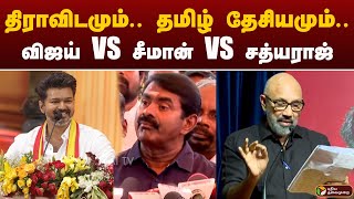 திராவிடமும் தமிழ் தேசியமும் விஜய் VS சீமான் VS சத்யராஜ்  VIJAY SEEMAN NTK  TVK [upl. by Aneehta149]