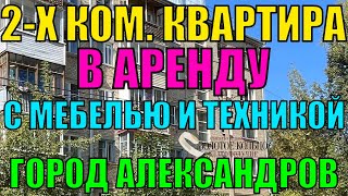 Сдается 2х комнатная квартира в районе Черёмушек город Александров Владимирская область [upl. by Ebby]