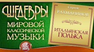 РАХМАНИНОВ ❂ ИТАЛЬЯНСКАЯ ПОЛЬКА ❂ ШЕДЕВРЫ МИРОВОЙ КЛАССИЧЕСКОЙ МУЗЫКИ ❂ [upl. by Annonyw]