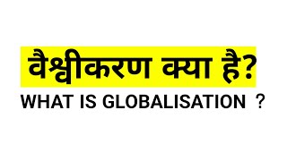 वैश्वीकरण vaishvikaran kya hail vaishvikaran ke labhglobalisation in hindi [upl. by Llieno]