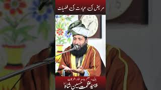 Mareez Ki Ayadat Ki Fazeelat  bimari hadees syedazmathussainshahgillani [upl. by Hannon407]